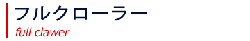 フルクローラーシステム "AGV"