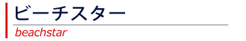 ビーチスター