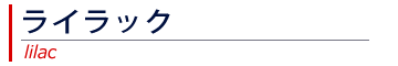 ライラック