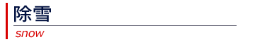 除雪