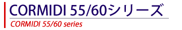 コルミディ65シリーズ