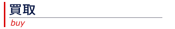 買取