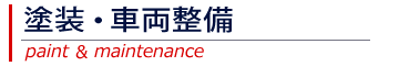 車両整備・塗装