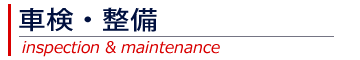 車検・整備