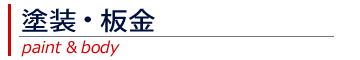 塗装・板金