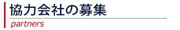 協力会社の募集
