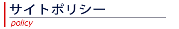 サイトポリシー