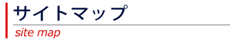 サイトマップ