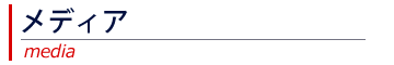 メディア