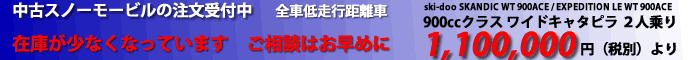 スノーモービル（中古）受注受付中