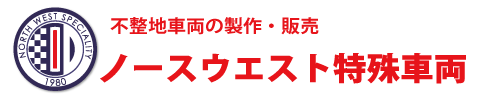 ノースウエスト特殊車両