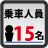 乗車人員：15名