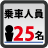 乗車人員：25名