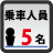 乗車人員：5名